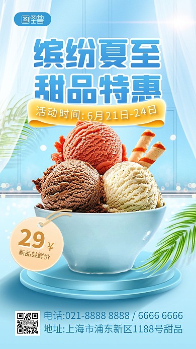 夏至节气冰淇淋甜品美食促销产品海报