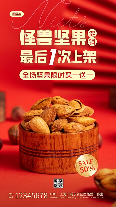 最后一次上架坚果促销红色简约风摄影图海报