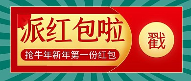 新年红包简约彩色营销微信公众号封面首图