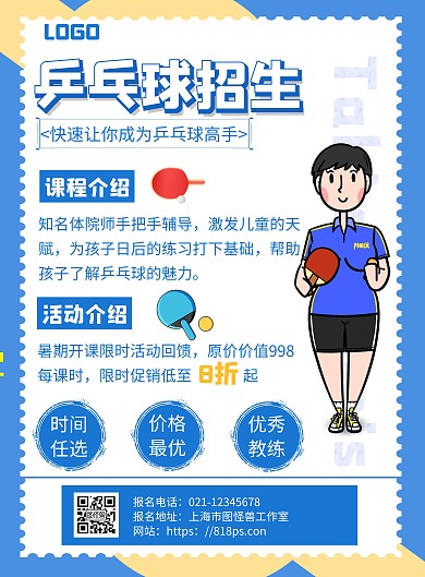 乒乓球课程培训简约蓝色海报