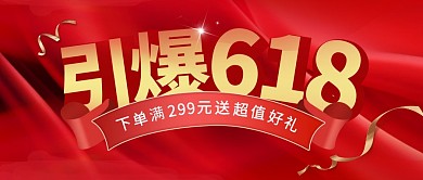 红色简约大气618下单送好礼公众号首图
