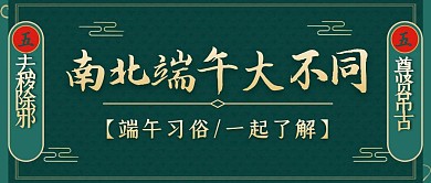 南北端午大不同端午习俗科普公众号封面首图