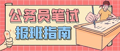公务员笔试报班指南公众号封面