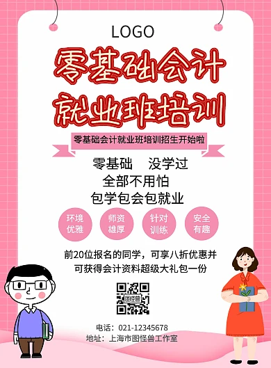 零基础会计就业班培训宣传海报
