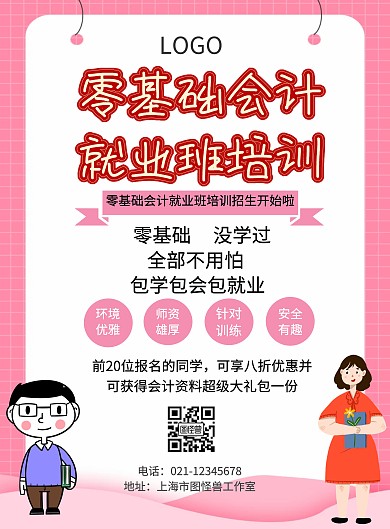 零基础会计就业班培训宣传海报