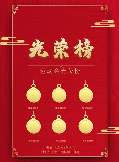 运动会光荣榜红色简约宣传海报