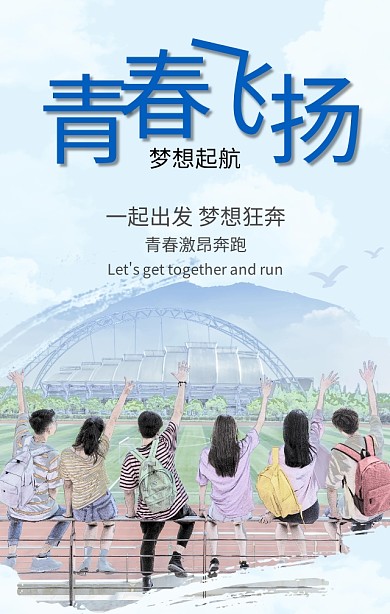 五四青年节青春梦飞扬蓝色简约手机海报