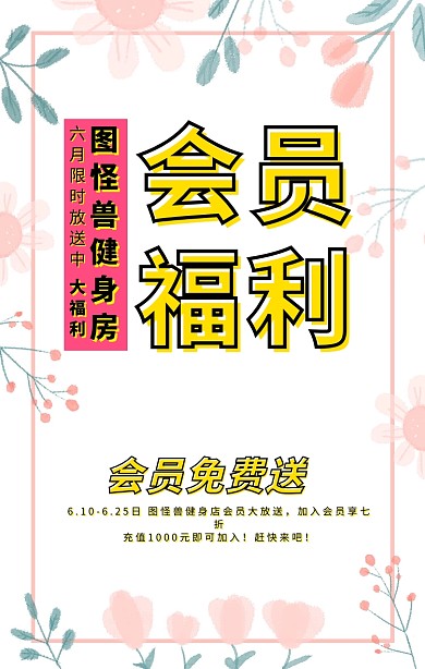 健身房会员福利海报