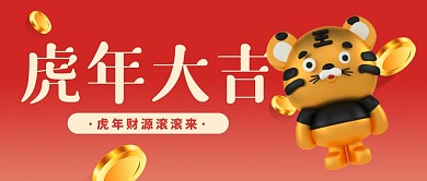 创意手绘插画立体虎年大吉新年公众号首图