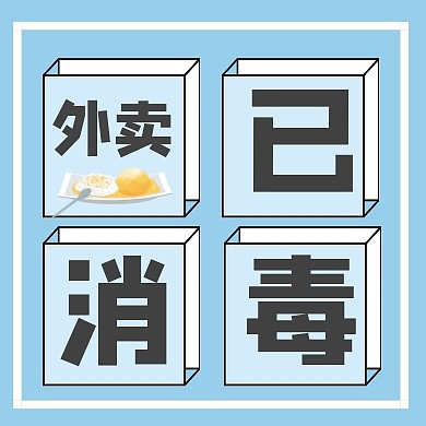 蓝色清新卡通外卖已消毒疫情通知封面次图