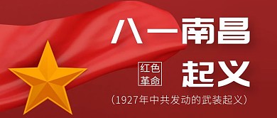 南昌八一起义红色革命红包公众号封面