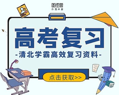 高考复习资料小程序封面手绘简约
