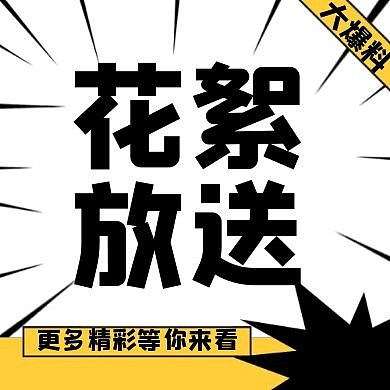 花絮放送黑白大爆料简约公众号次图