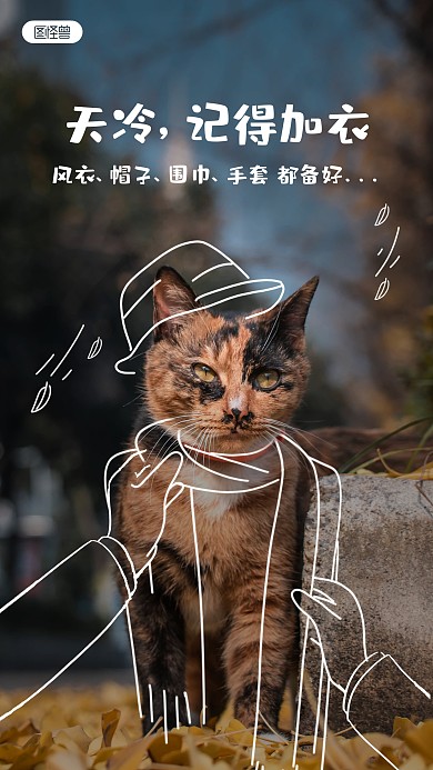 11月天冷加衣关怀趣味涂鸦摄影图海报