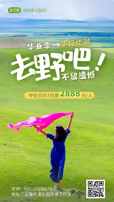 毕业季草原旅游宣传介绍促销摄影图海报