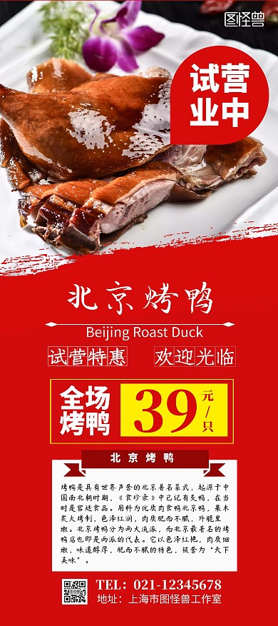 北京烤鸭试营业活动红色展架