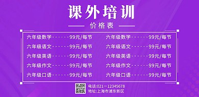 课外培训价格表横版海报