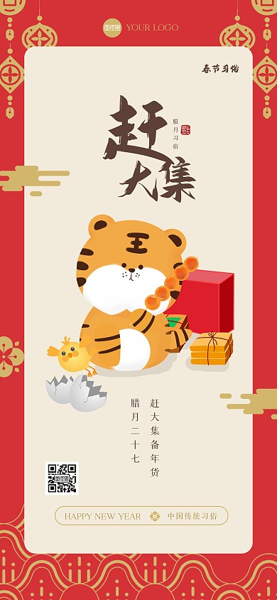 新年习俗腊月二十七全屏海报