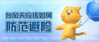 卡通风格台风天如何避险公众号封面首图