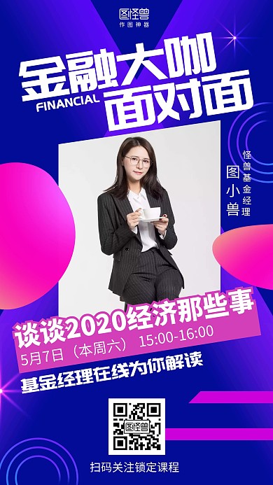 渐变简约金融大咖面对面直播课程海报