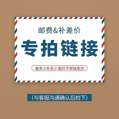 简约邮费补差价主图电商淘宝主图