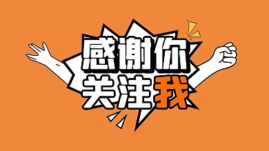 感谢你的关注抖音背景图