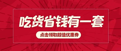 吃货节优惠券红色公众号封面
