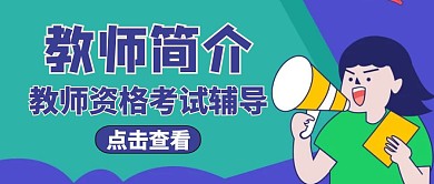 公众号封面教师简介通用简约