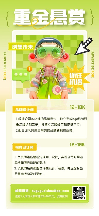 创意清新招聘全屏海报