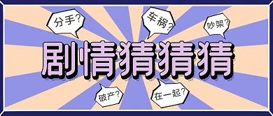 猜剧情紫色简约大标题公众号首图
