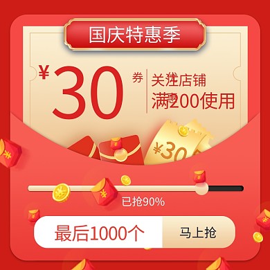 国庆特惠优惠促销劵直通车
