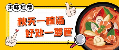 美味推荐海鲜汤黄色卡通公众号首图