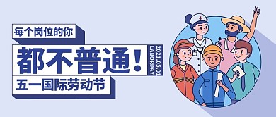五一国际劳动节致敬劳动者公众号封面首图