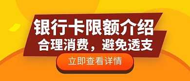 银行卡限额消费创意公众号封面