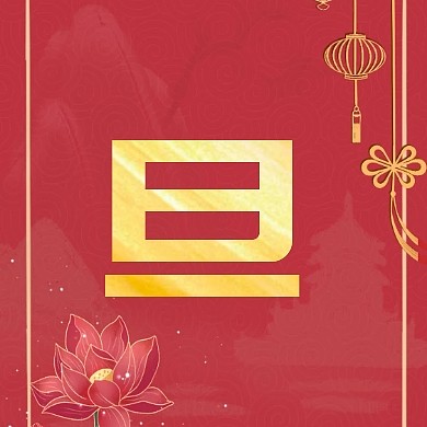 喜庆红色中国风元旦快乐公众号封面小图