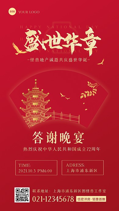 红色简约风国庆节房地产晚宴活动手机海报