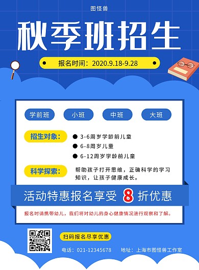 科学秋季班招生蓝色简约大气宣传营销海报