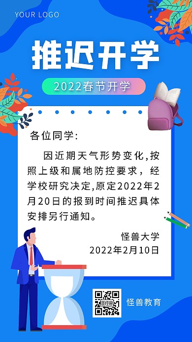 寒假延迟开学通知疫情防控通知手机海报