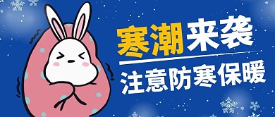 寒潮来袭简约蓝色新媒体首图