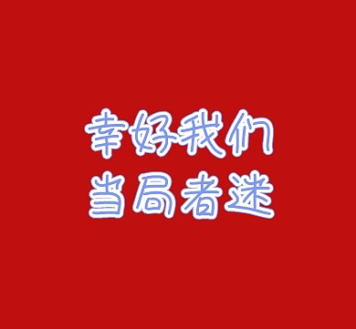 幸好我们当局者迷红色背景朋友圈封面