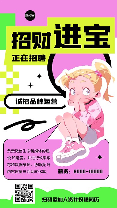招聘求职创意多巴胺撞色手机海报