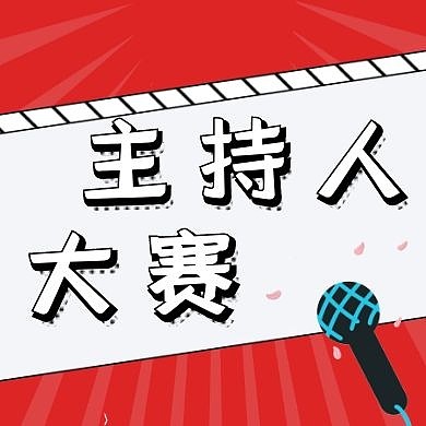 主持人大赛公众号封面次图