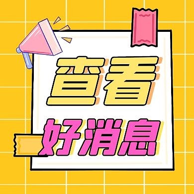 好消息通用简约黄色卡通红包公众号次图
