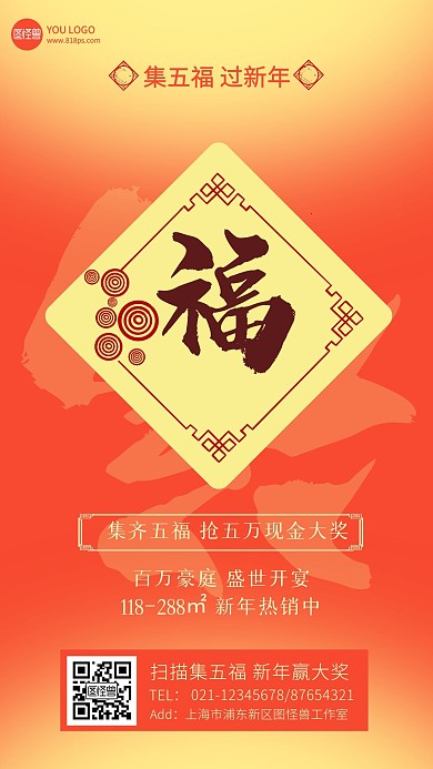 春节集五福赢大奖房地产借势手机海报