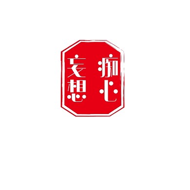 中国风印章痴心妄想logo设计