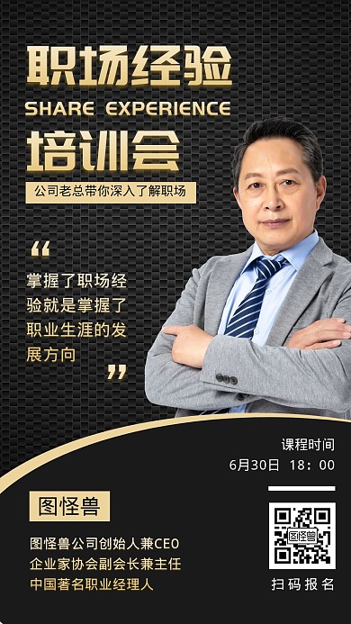 职场经验培训课程营销宣传手机海报