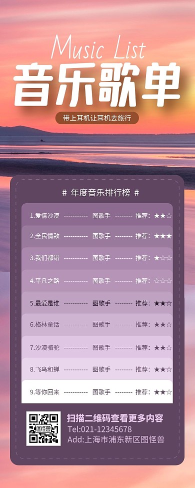 紫色简约风音乐歌单唯美营销长图