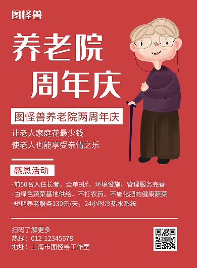 养老院周年庆红色简约宣传海报