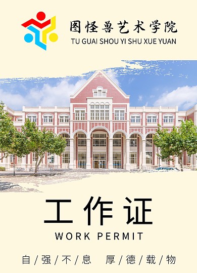 简约素雅学校招生工作证