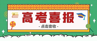 高考喜报通知卡通绿色公众号封面